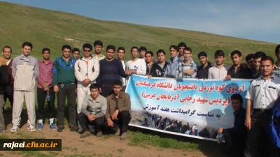 اردوی کوهپیمایی دانشجویان بمناسبت گرامیداشت هفته معلم