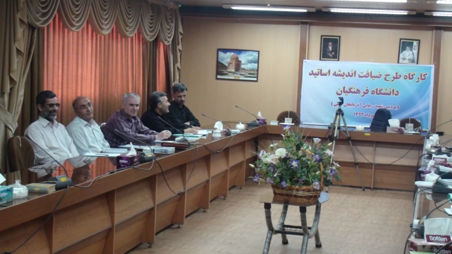 کارگاه دانش افزایی طرح ضیافت اندیشه اساتید  پردیس شهید رجایی آذربایجان غربی