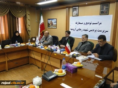 معرفی سرپرست جدید پردیس شهید رجایی آذربایجان غربی