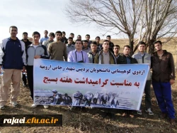 همایش کوهپیمایی دانشجویان پردیس شهید رجایی آذربایجان غربی بمناسبت گرامیداشت هفته بسیج
