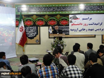 برگزاری مراسم گرامیداشت روز دانشجو در پردیس شهید رجایی ارومیه
