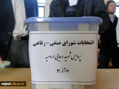 برگزاری انتخابات شورای صنفی و رفاهی پردیس