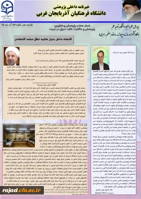 اولین نسخه نشریه پردیس شهید رجایی آذربایجان غربی به مناسبت هفته پزوهش