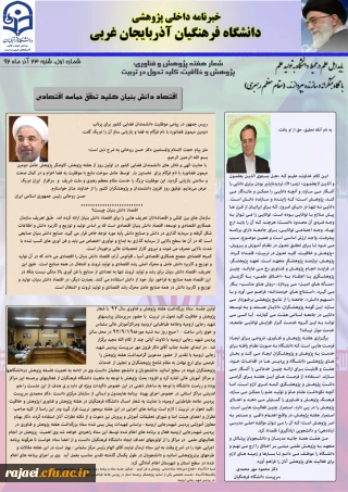 اولین نسخه نشریه پردیس شهید رجایی آذربایجان غربی به مناسبت هفته پزوهش