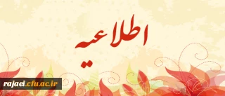 زمان و مکان مصاحبه معرفی شدگان تکمیل ظرفیت و نیمه متمرکز پردیس شهید رجایی آذربایجان غربی