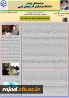 دومین نسخه نشریه پژوهشی پردیس شهید رجایی اذربایجان غربی به مناسبت هفته پژوهش
