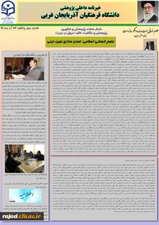 دومین نسخه نشریه پژوهشی پردیس شهید رجایی آذربایجان غربی به مناسبت هفته پژوهش