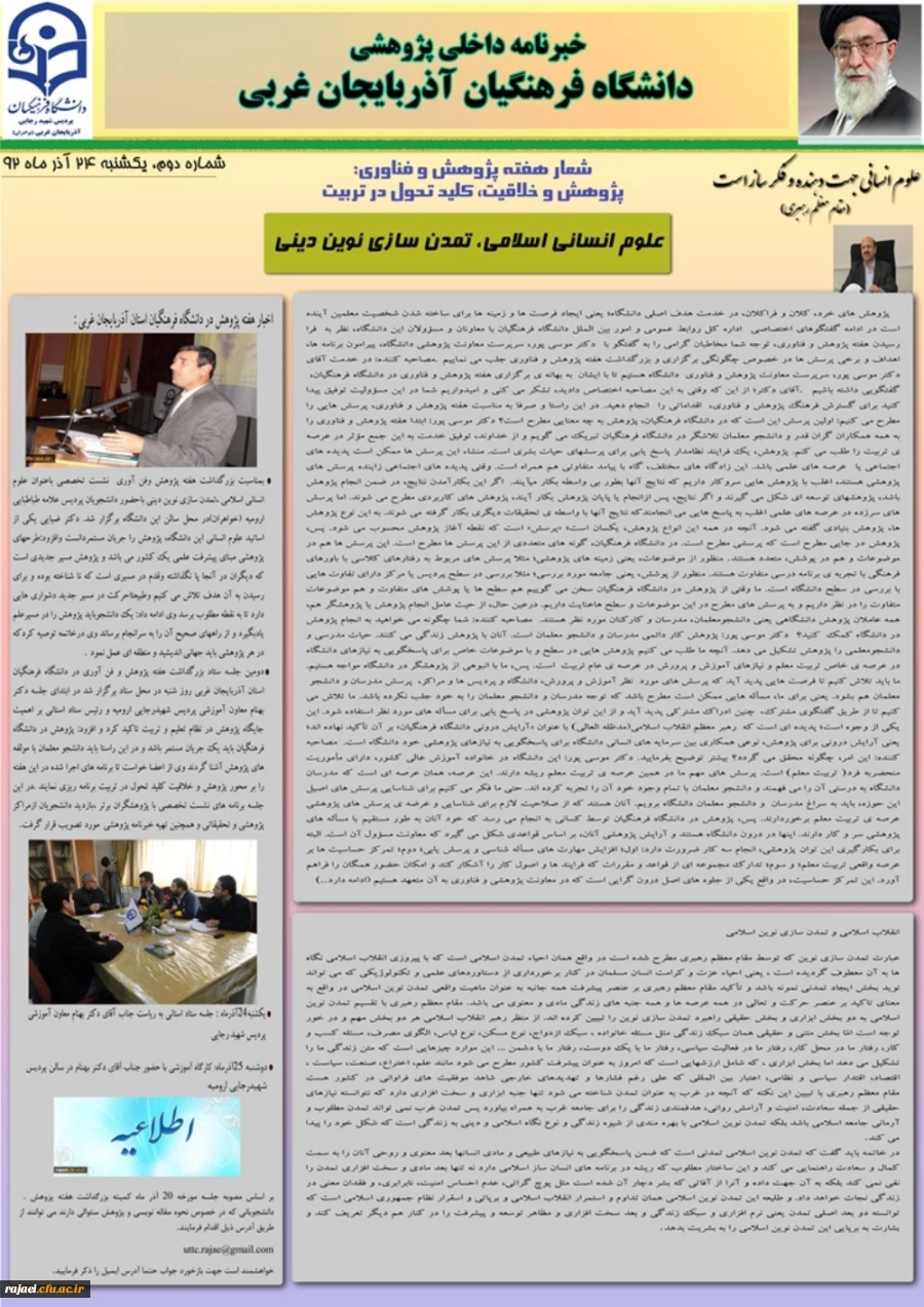 دومین نسخه نشریه پژوهشی پردیس شهید رجایی اذربایجان غربی به مناسبت هفته پژوهش