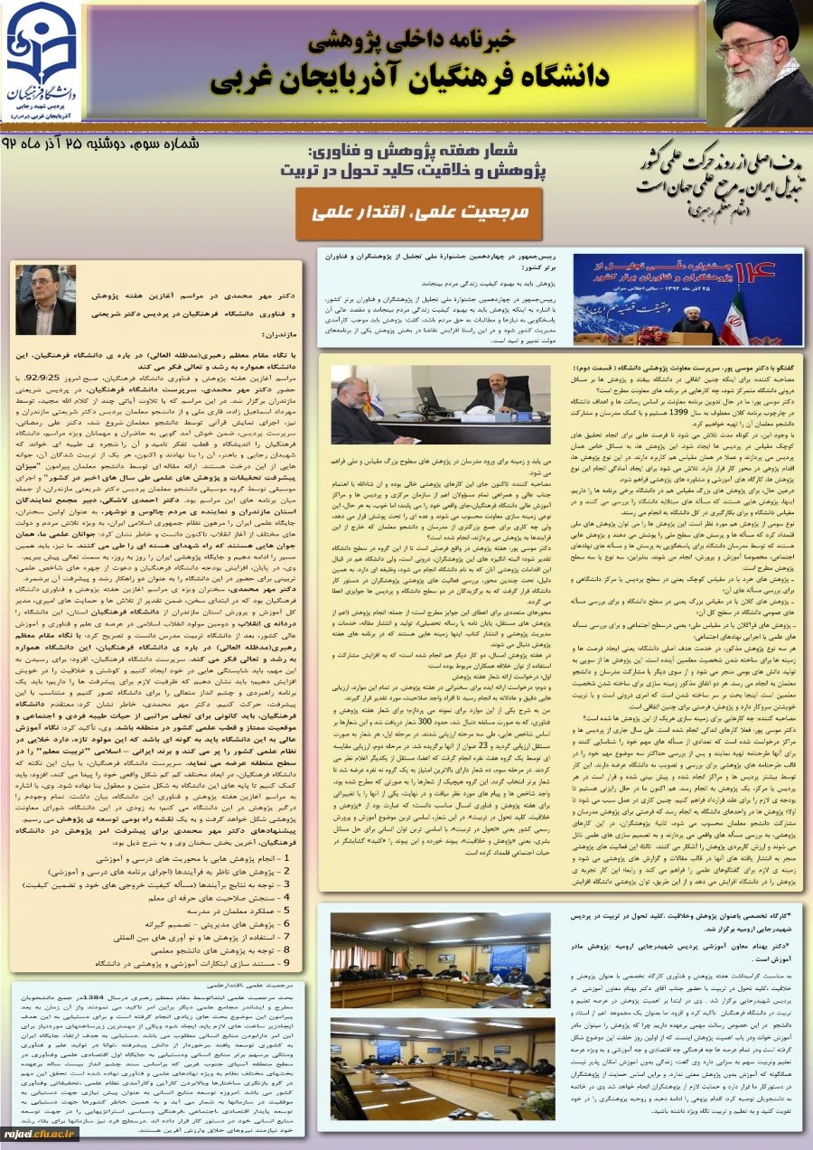 سومین نسخه نشریه پژوهشی پردیس شهید رجایی آذربایجان غربی به مناسبت هفته پژوهش