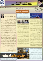 سومین نسخه نشریه پژوهشی پردیس شهید رجایی آذربایجان غربی به مناسبت هفته پژوهش