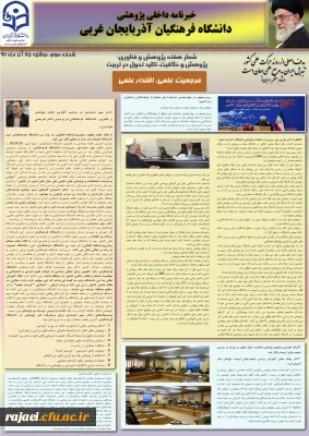 سومین نسخه نشریه پژوهشی پردیس شهید رجایی آذربایجان غربی به مناسبت هفته پژوهش