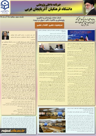 سومین نسخه نشریه پژوهشی پردیس شهید رجایی آذربایجان غربی به مناسبت هفته پژوهش