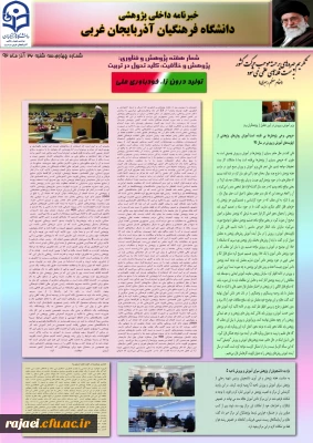 چهارمین نسخه نشریه پژوهشی پردیس شهید رجایی آذربایجان غربی به مناسبت هفته پژوهش