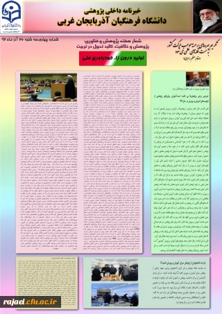 چهارمین نسخه نشریه پژوهشی پردیس شهید رجایی آذربایجان غربی به مناسبت هفته پژوهش