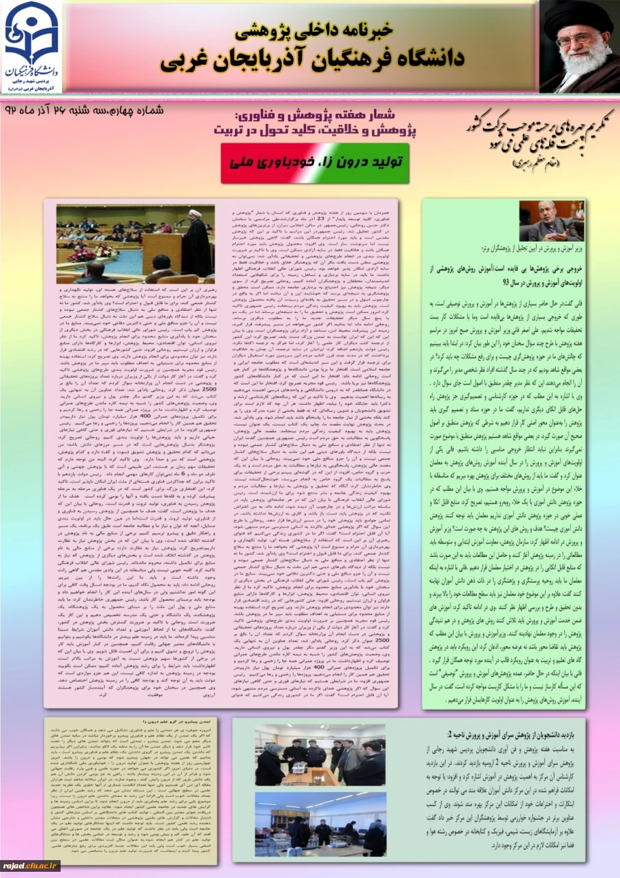 چهارمین نسخه نشریه پژوهشی پردیس شهید رجایی آذربایجان غربی به مناسبت هفته پژوهش