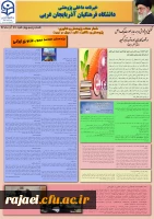 پنجمین نسخه نشریه پژوهشی پردیس شهید رجایی آذربایجان غربی به مناسبت هفته پژوهش