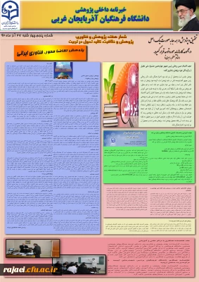 پنجمین نسخه نشریه پژوهشی پردیس شهید رجایی آذربایجان غربی به مناسبت هفته پژوهش