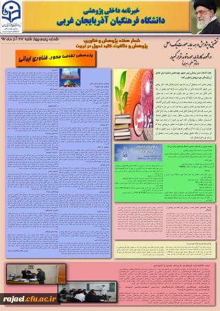 پنجمین نسخه نشریه پژوهشی پردیس شهید رجایی آذربایجان غربی به مناسبت هفته پژوهش