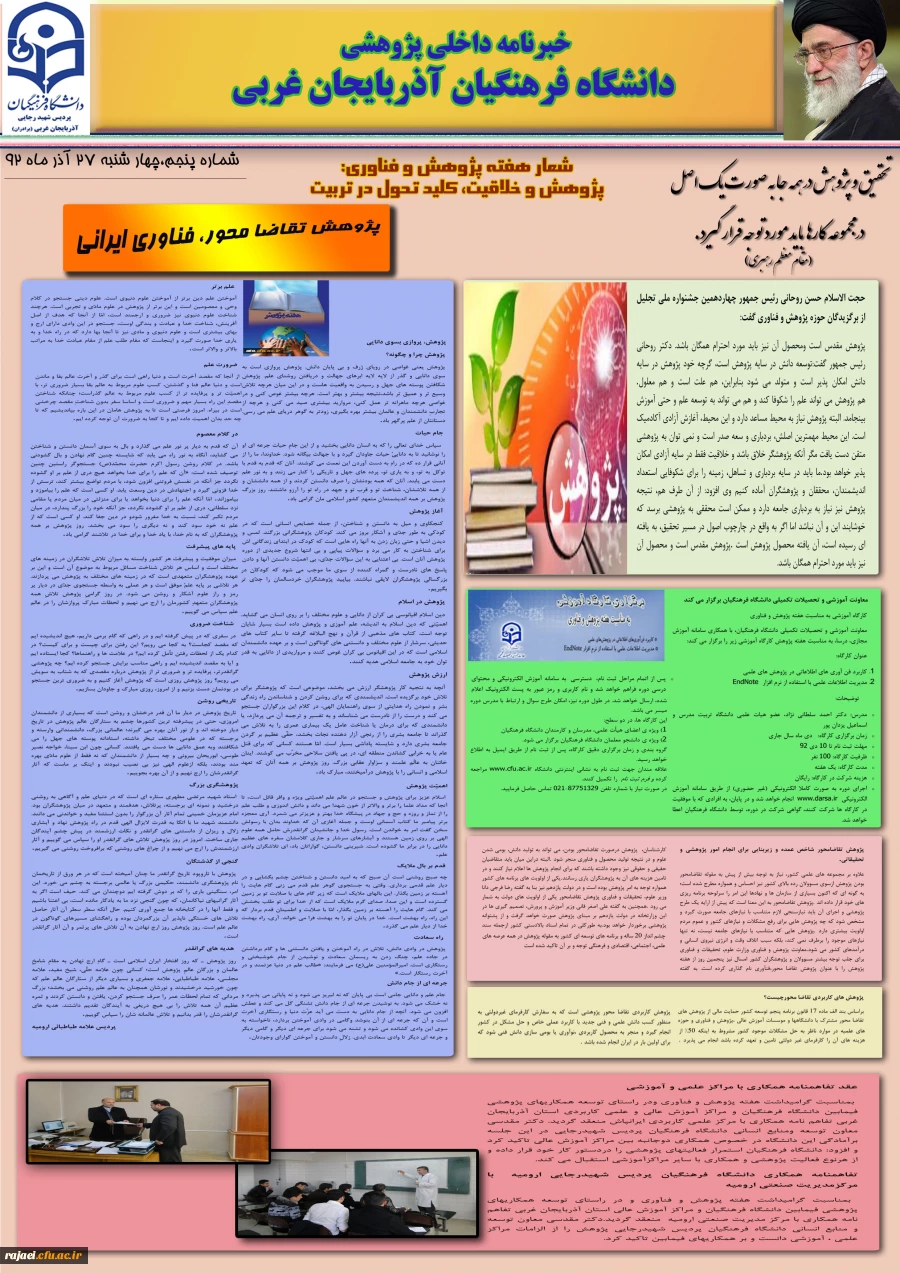 پنجمین نسخه نشریه پژوهشی پردیس شهید رجایی آذربایجان غربی به مناسبت هفته پژوهش