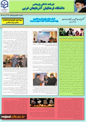 ششمین نسخه نشریه پژوهشی پردیس شهید رجایی اذربایجان غربی به مناسبت هفته پژوهش