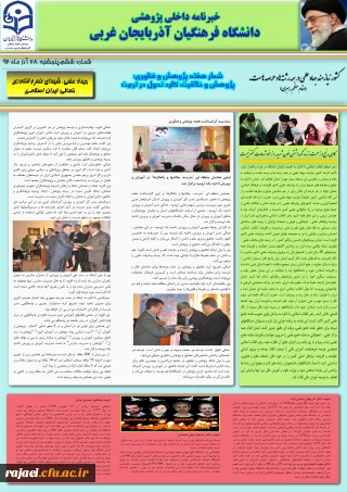 ششمین نسخه نشریه پژوهشی پردیس شهید رجایی اذربایجان غربی به مناسبت هفته پژوهش