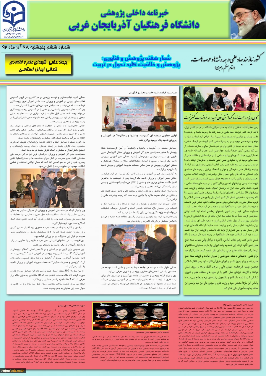 ششمین نسخه نشریه پژوهشی پردیس شهید رجایی آذربایجان غربی به مناسبت هفته پژوهش