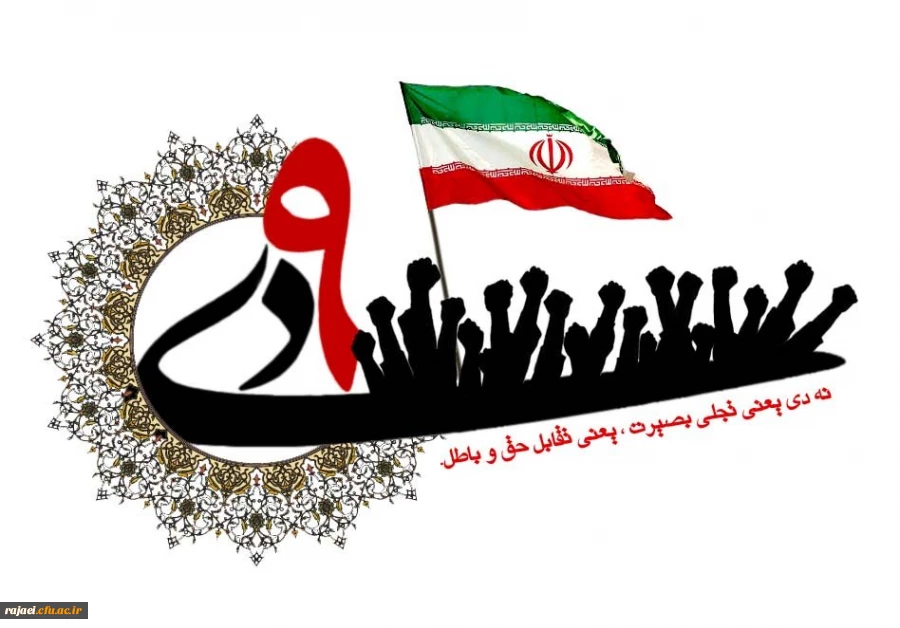 روز بصیرت و میثاق امت با ولایت