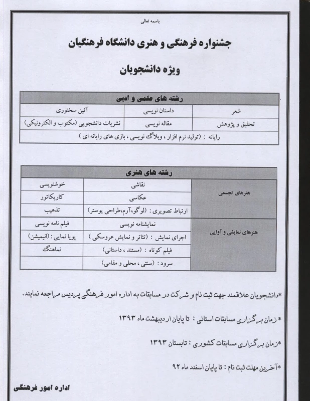 فراخوان ثبت نام در جشنواره مسابقات فرهنگی و هنری دانشگاه فرهنگیان