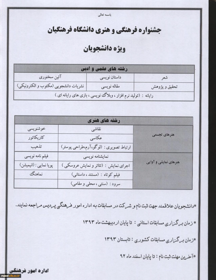 فراخوان ثبت نام در جشنواره مسابقات فرهنگی و هنری دانشگاه فرهنگیان