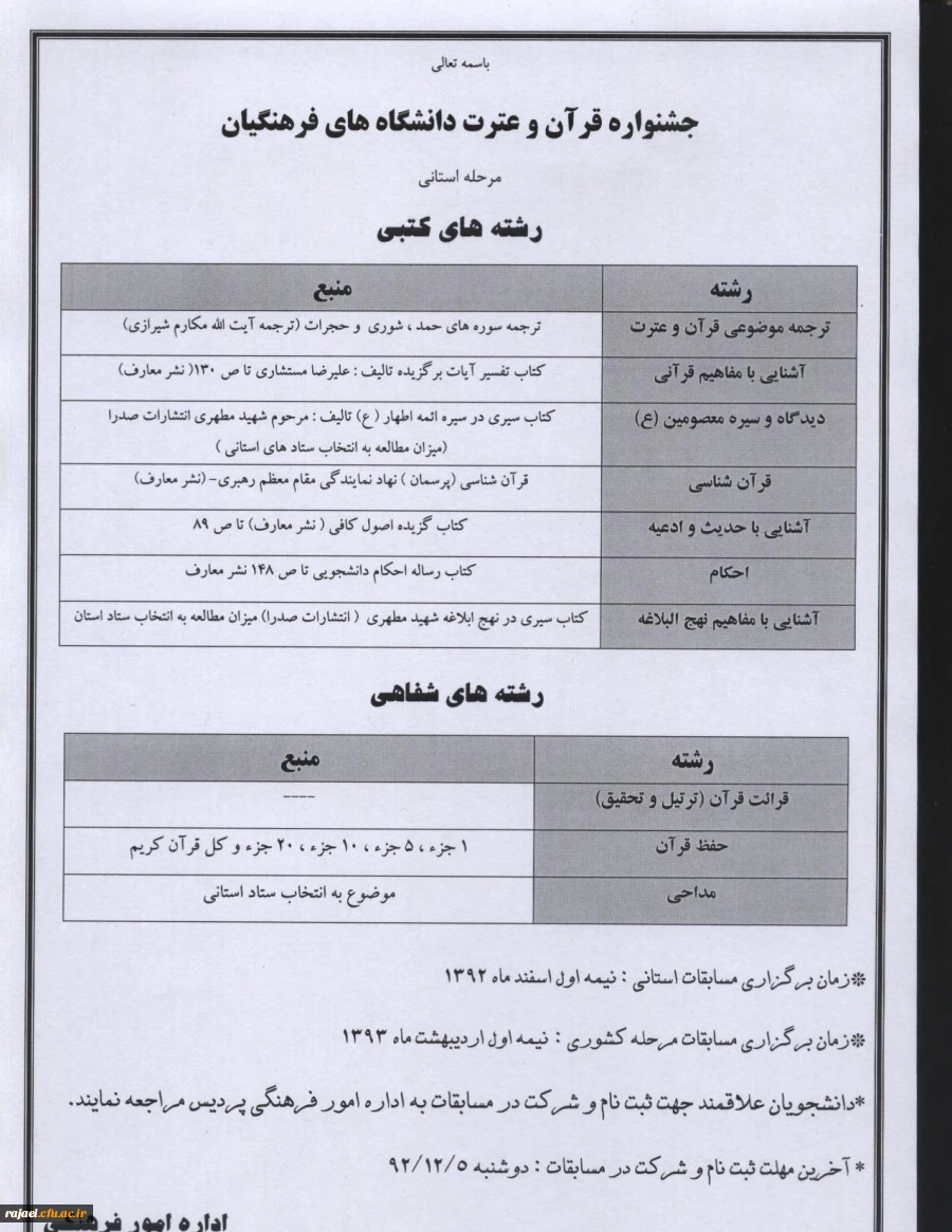 فراخوان ثبت نام در جشنواره مسابقات قرآن و عترت دانشگاه فرهنگیان