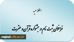 فراخوان ثبت نام در جشنواره قرآن و عترت