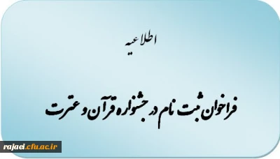 فراخوان ثبت نام در جشنواره مسابقات قرآن و عترت دانشگاه فرهنگیان