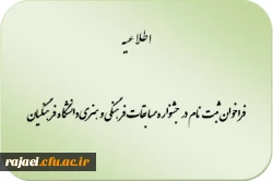 فراخوان ثبت نام در جشنواره مسابقات فرهنگی و هنری دانشگاه فرهنگیان