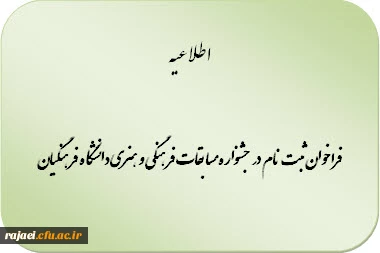 فراخوان ثبت نام در جشنواره مسابقات فرهنگی و هنری دانشگاه فرهنگیان