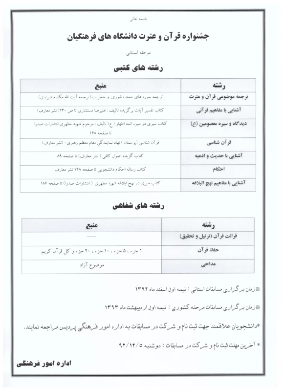 فراخوان ثبت نام در جشنواره مسابقات قرآن و عترت دانشگاه فرهنگیان