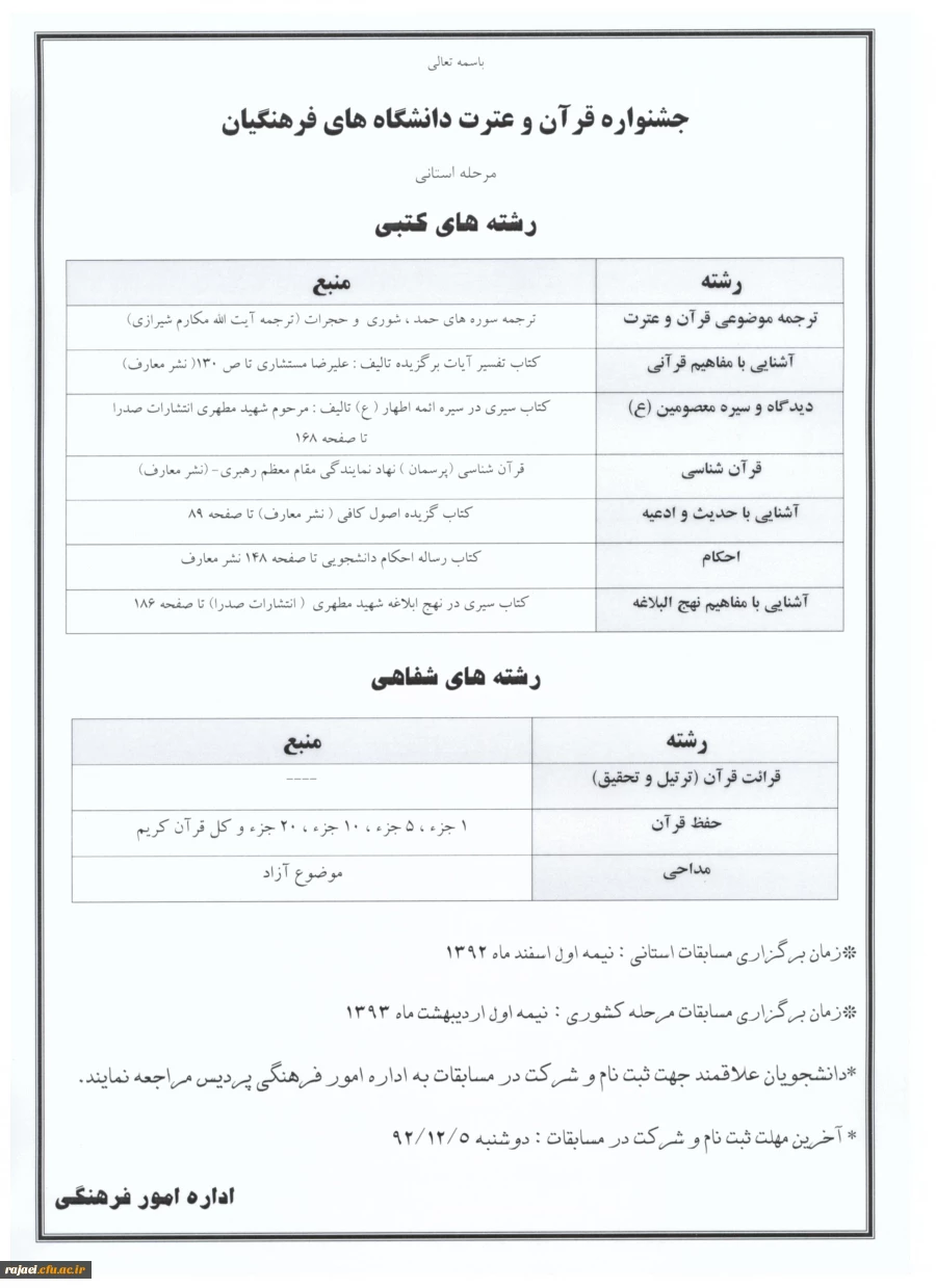 فراخوان ثبت نام در جشنواره مسابقات قرآن و عترت دانشگاه فرهنگیان