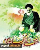 سالگرد پیروزی شکوهمند انقلاب اسلامی ایران بر ملت سرافراز و شهید پرور مبارک باد.