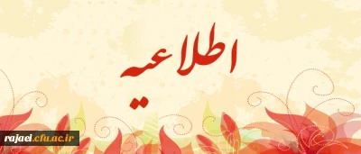 قابل توجه قبولین تکمیل ظرفیت