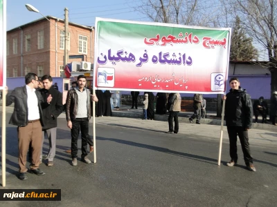 حضور پرشور اساتید ، کارکنان و دانشجویان پردیس شهید رجایی ارومیه در راهپیمایی 22 بهمن
