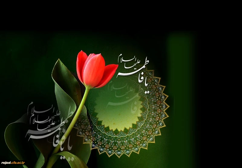 فرا رسیدن ایام فاطمیه را خدمت ملت شهید پرور و سر افراز ایران اسلامی تسلیت عرض می نمائیم