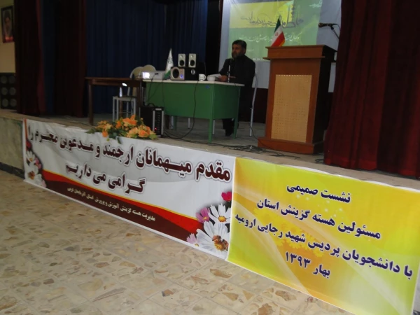 برگزاری نشست صمیمی مسئولین هسته گزینش استان با دانشجویان پردیس شهید رجایی ارومیه