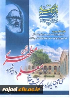 پیام جناب آقای دکتر فزون مهر به مناسبت هفته بزرگداشت مقام معلم