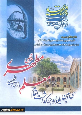 پیام جناب آقای دکتر فزون مهر سرپرست پریس شهید رجایی آذربایجان غربی به مناسبت هفته بزرگداشت مقام معلم