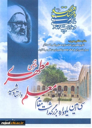 پیام جناب آقای دکتر فزون مهر سرپرست پریس شهید رجایی آذربایجان غربی به مناسبت هفته بزرگداشت مقام معلم