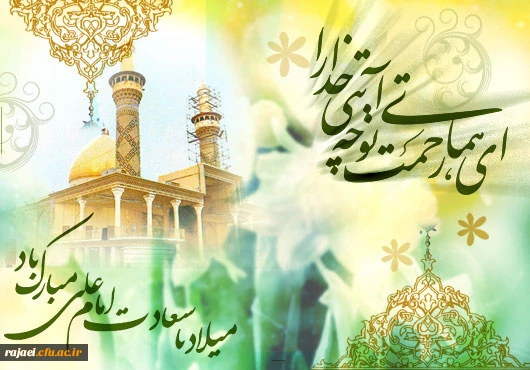 سالروز ولادت حضرت علی (ع) و روز پدر بر تمامی اساتید، کارکنان و دانشجویان عزیز مبارک باد.