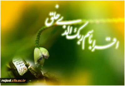 تبریک عید بزرگ مبعث خدمت تمامی اساتید، کارکنان و دانشجویان محترم پردیس شهید رجایی