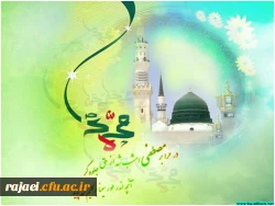 تبریک عید بزرگ مبعث خدمت تمامی اساتید، کارکنان و دانشجویان محترم پردیس شهید رجایی