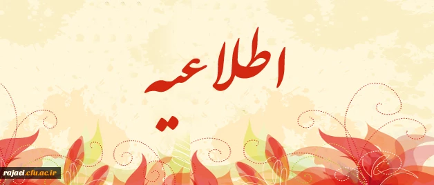 پذیرش دانشجوی مقطع کارشناسی ناپیوسته ویژه ی معلمان در 14 رشته