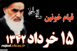 امام خمینی (ره) : 15 خرداد مبدا نهضت اسلامی ایران است.