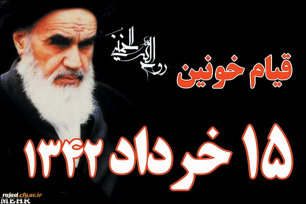 امام خمینی (ره) : 15 خرداد مبدا نهضت اسلامی ایران است.